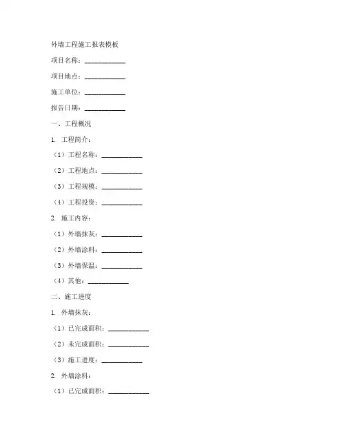 外墙工程施工报表模板