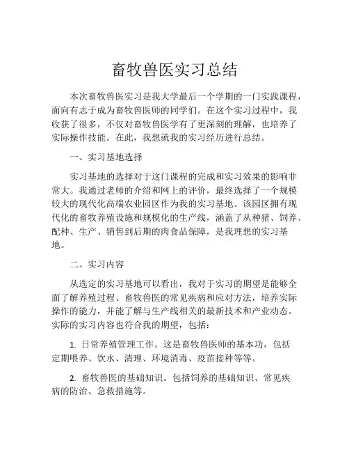 畜牧兽医实习总结