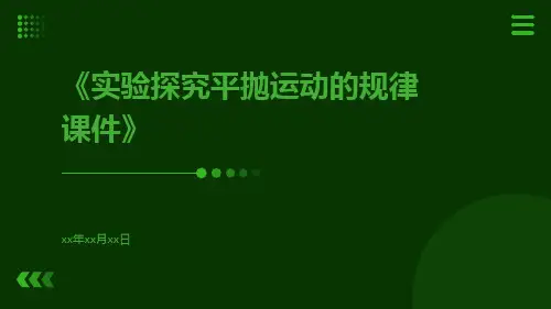 实验探究平抛运动的规律课件