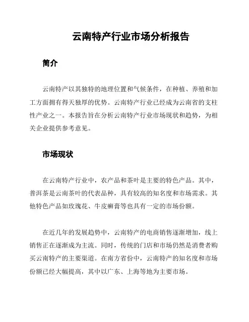 云南特产行业市场分析报告