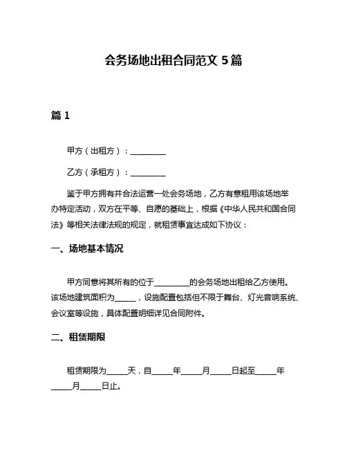 会务场地出租合同范文5篇
