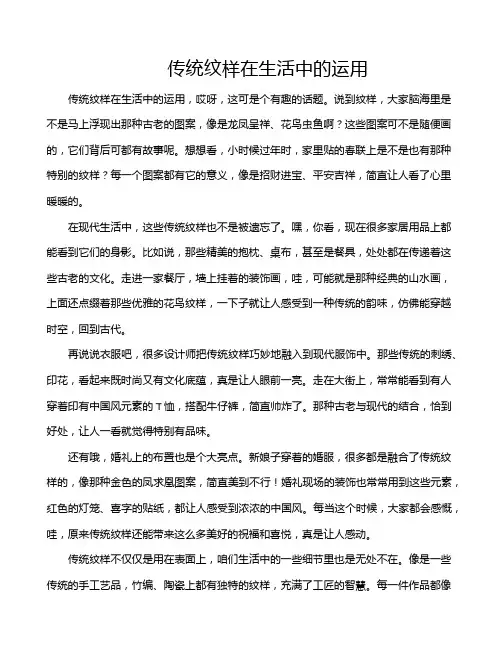 传统纹样在生活中的运用