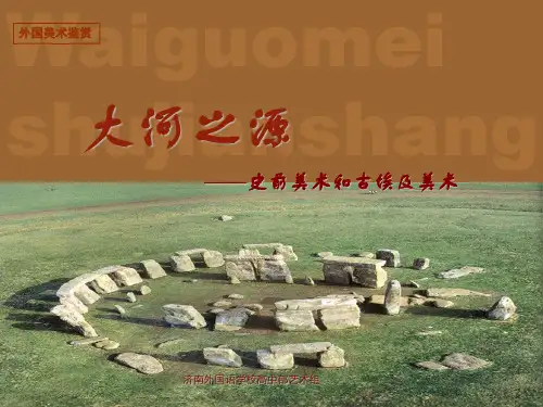 美术 史前、古埃及
