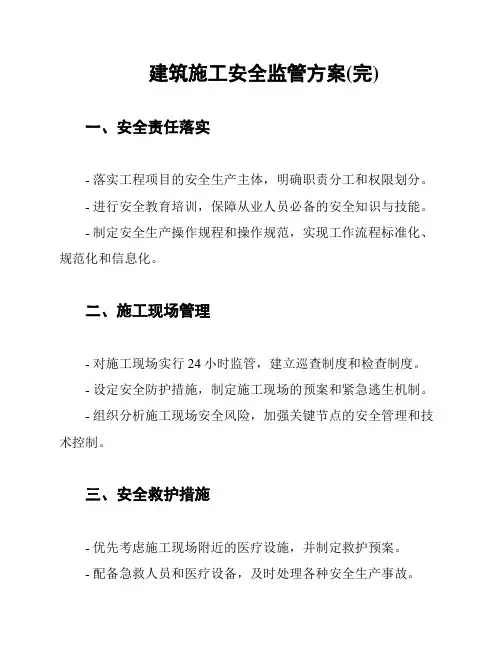 建筑施工安全监管方案(完)