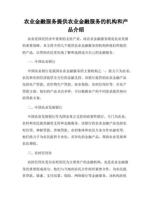 农业金融服务提供农业金融服务的机构和产品介绍