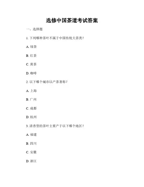 选修中国茶道考试答案
