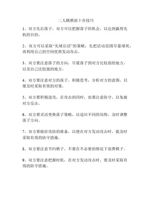 二人跳棋前十步技巧