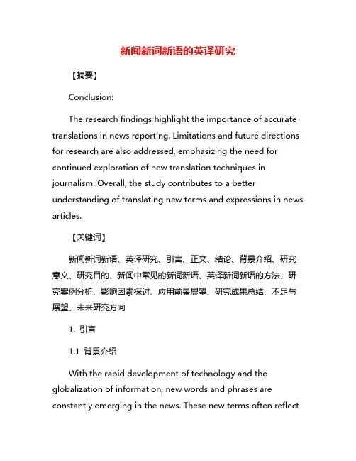 新闻新词新语的英译研究