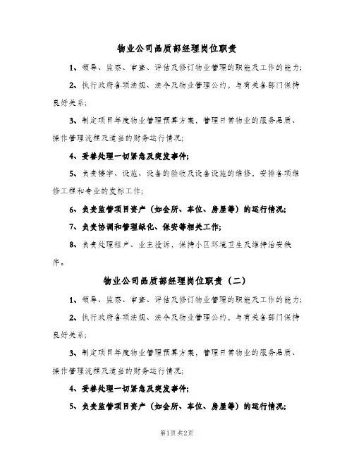 物业公司品质部经理岗位职责(3篇)
