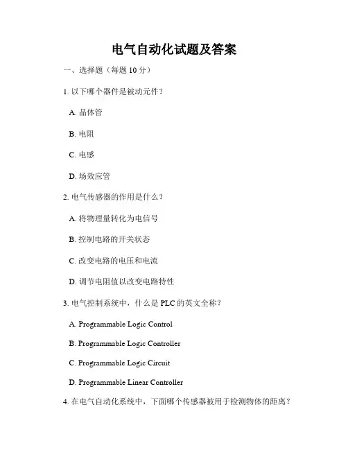 电气自动化试题及答案