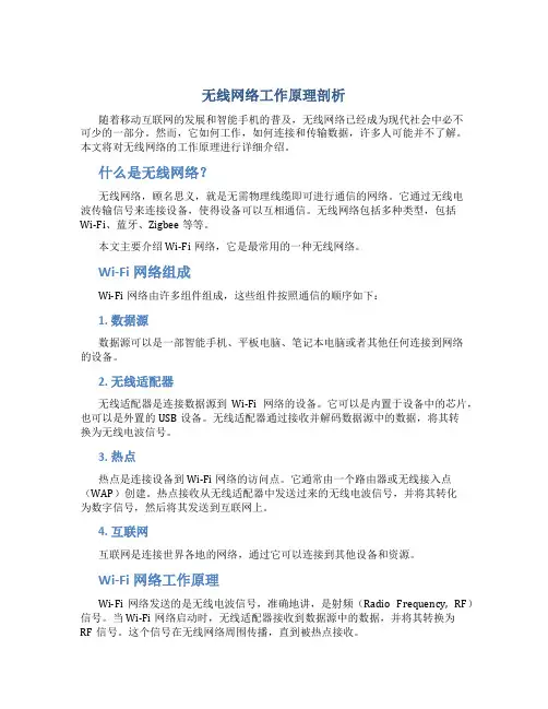 无线网络工作原理剖析