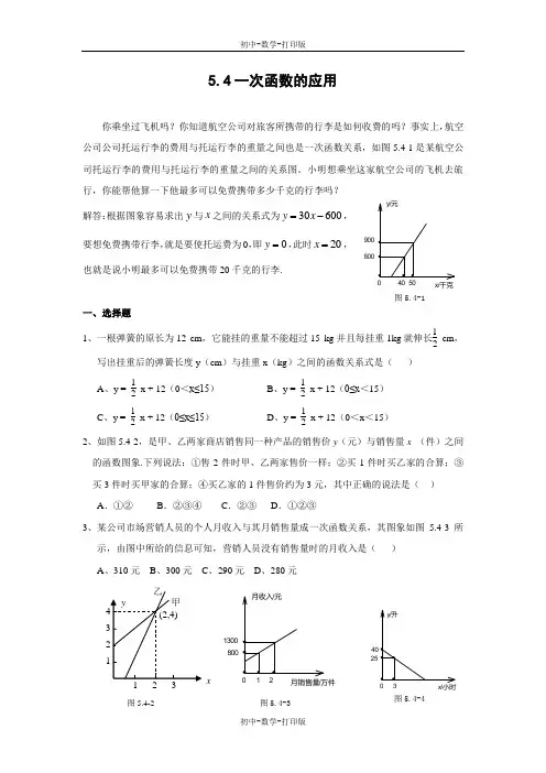 苏科版-数学-八年级上册-5.4一次函数的应用 同步练习(含答案)