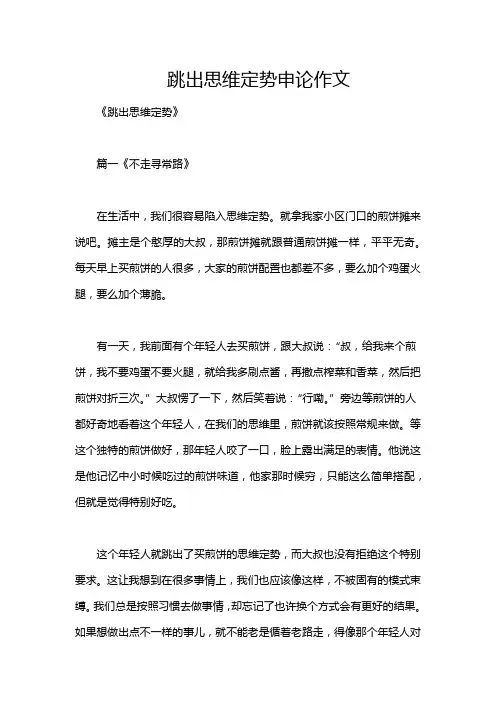跳出思维定势申论作文