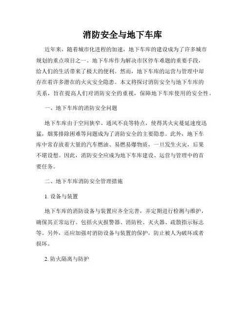 消防安全与地下车库