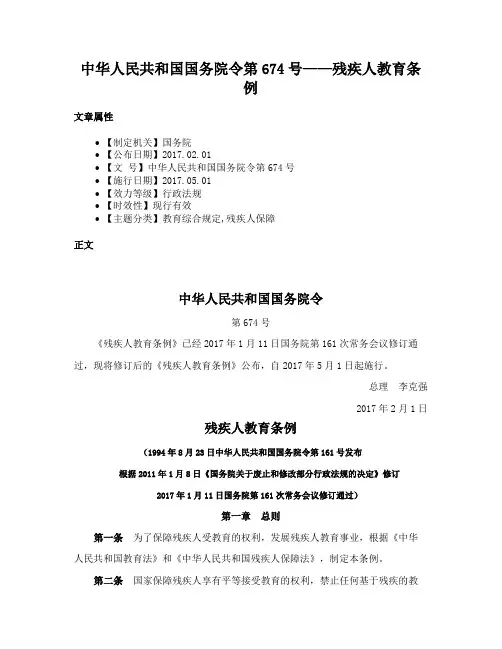 中华人民共和国国务院令第674号——残疾人教育条例