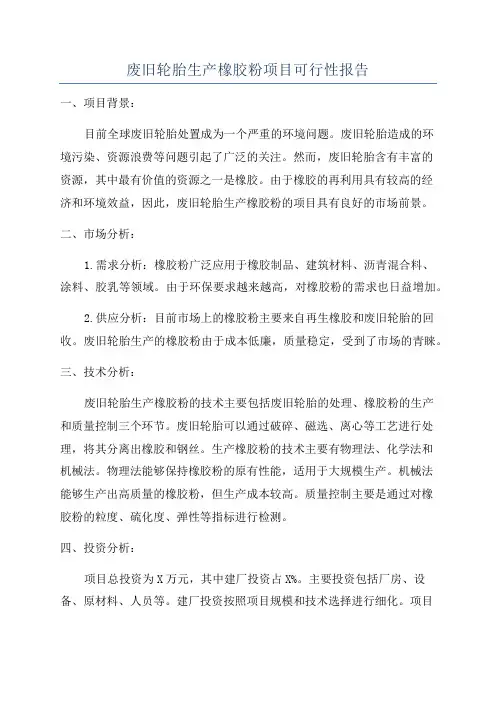 废旧轮胎生产橡胶粉项目可行性报告