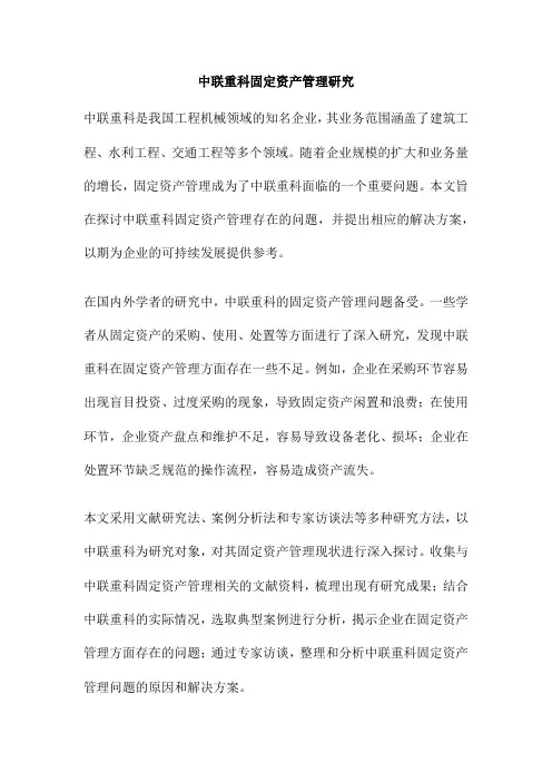 中联重科固定资产管理研究