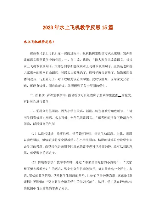 2023年水上飞机教学反思15篇