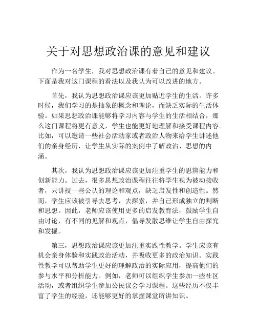 关于对思想政治课的意见和建议