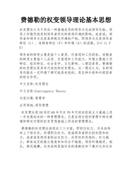 费德勒的权变领导理论基本思想
