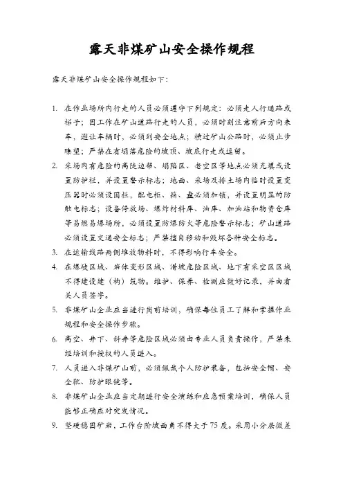 露天非煤矿山安全操作规程