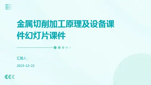 金属切削加工原理及设备课件幻灯片课件