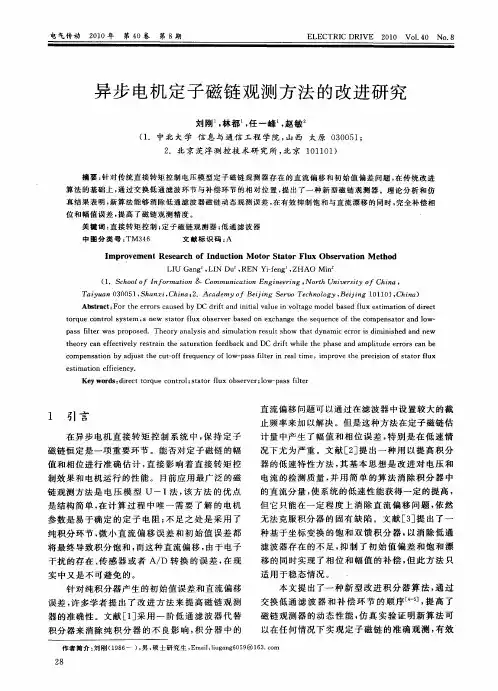 异步电机定子磁链观测方法的改进研究