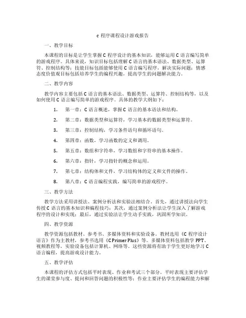 c程序课程设计游戏报告