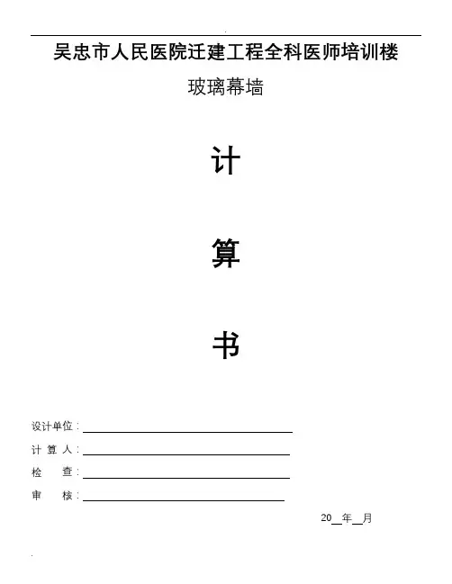 玻璃幕墙计算书