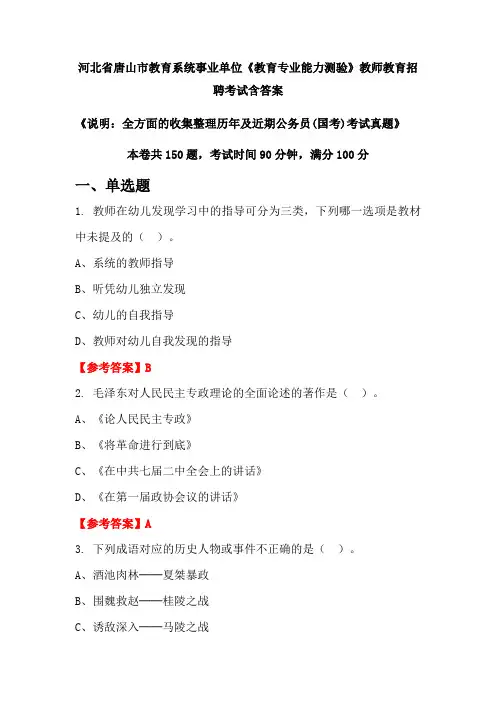 河北省唐山市教育系统事业单位《教育专业能力测验》国考招聘考试真题含答案