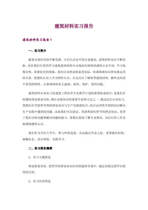 建筑材料实习报告