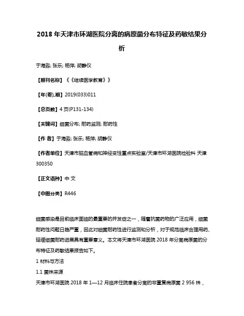 2018年天津市环湖医院分离的病原菌分布特征及药敏结果分析