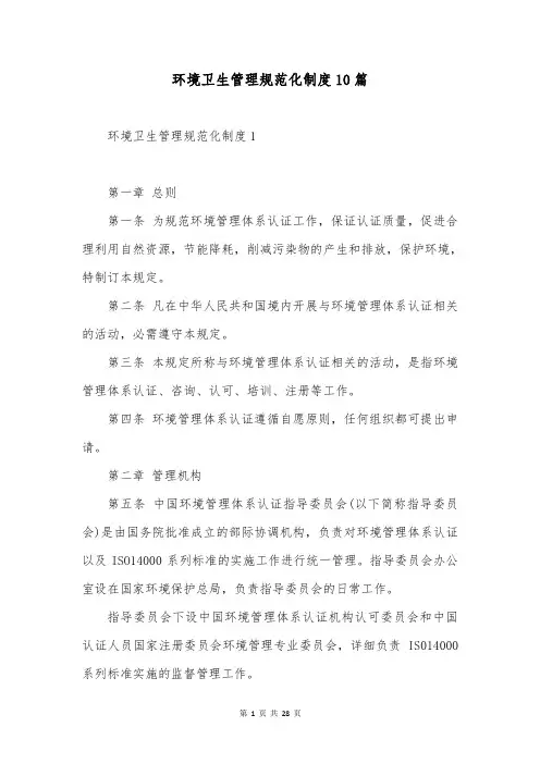 环境卫生管理规范化制度10篇