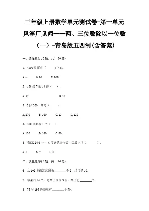 三年级上册数学单元测试卷-第一单元 风筝厂见闻——两、三位数除以一位数(一)-青岛版五四制(含答案)