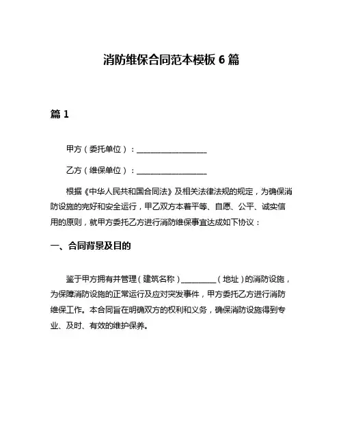 消防维保合同范本模板6篇