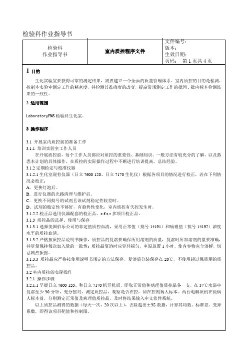 077 室内质控程序文件---检验科作业指导书