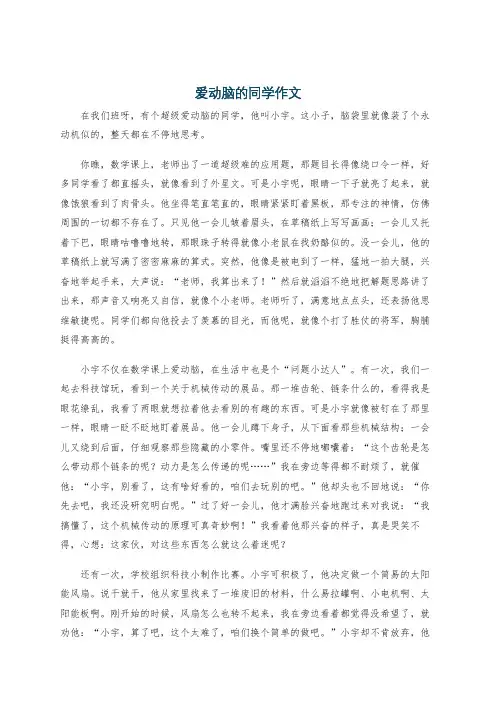 爱动脑的同学作文
