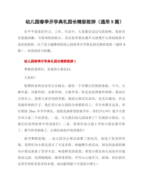 幼儿园春季开学典礼园长精彩致辞(通用9篇)