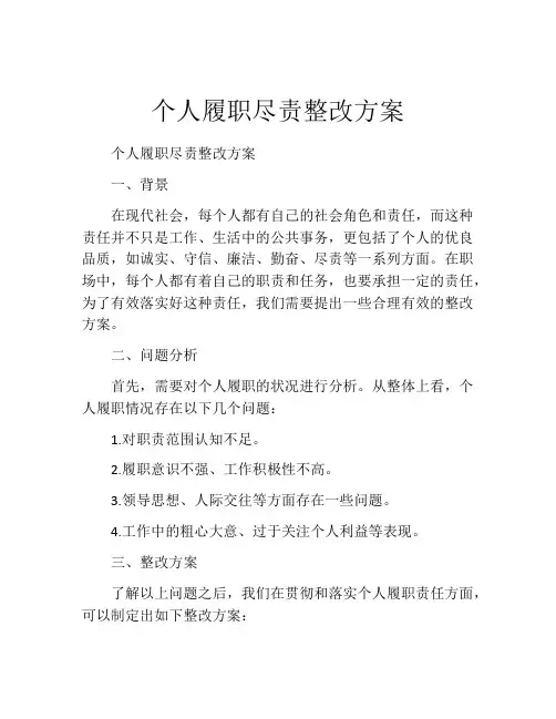 个人履职尽责整改方案