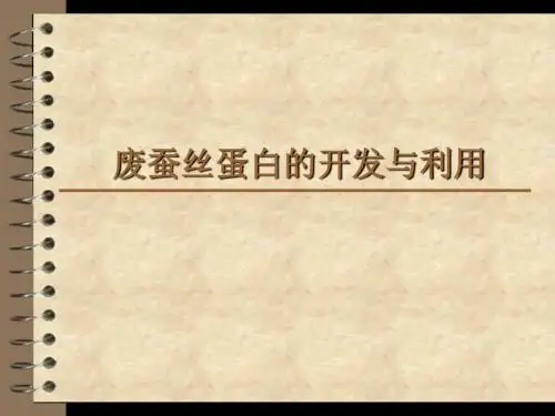 废蚕丝蛋白的开发与利用