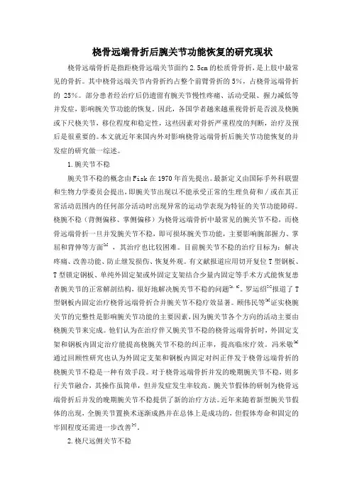 桡骨远端骨折后腕关节功能恢复的研究现状
