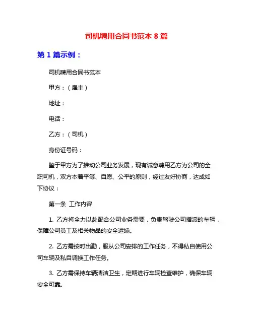 司机聘用合同书范本8篇