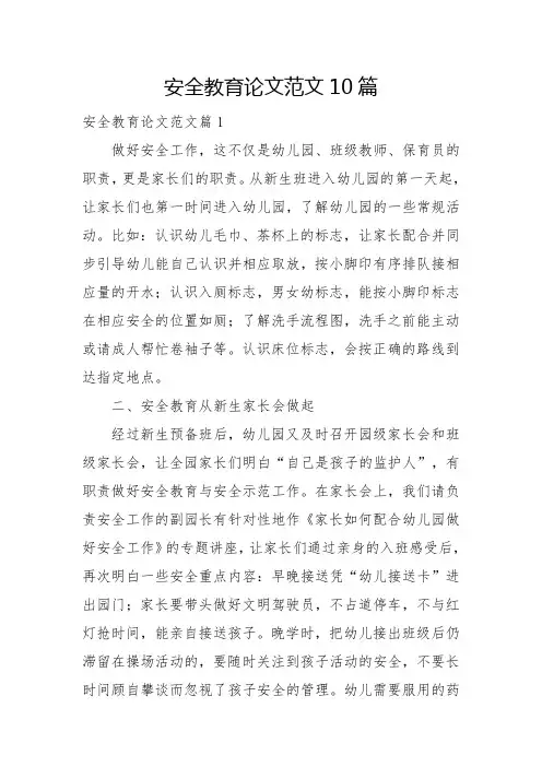 安全教育论文范文10篇