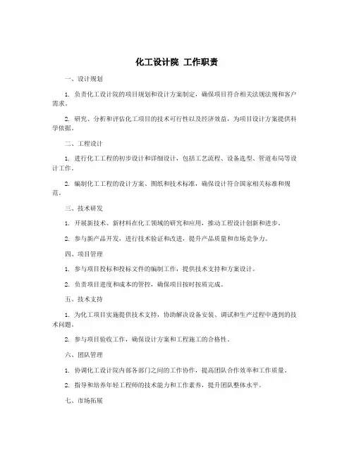 化工设计院 工作职责