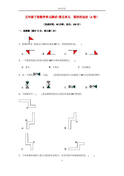 五年级下册数学单元测试-第五单元  图形的运动(A卷)  人教版(含答案)