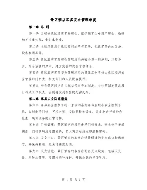 景区酒店客房安全管理制度(三篇)
