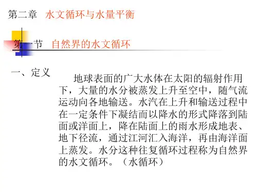 工程水文：第二章第一节 自然界的水文循环