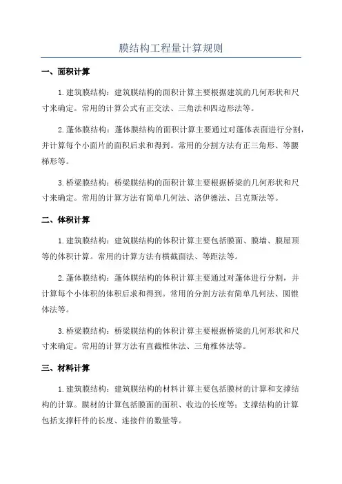 膜结构工程量计算规则