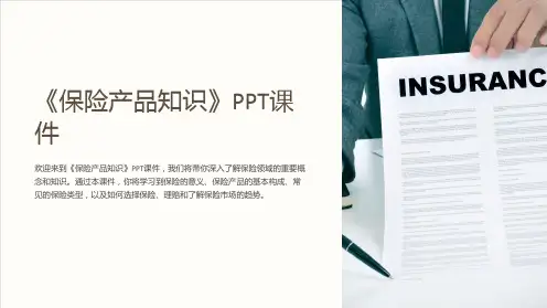 《保险产品知识》课件