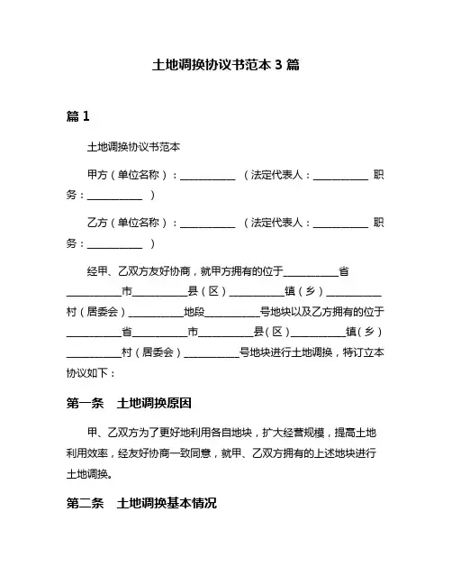 土地调换协议书范本3篇